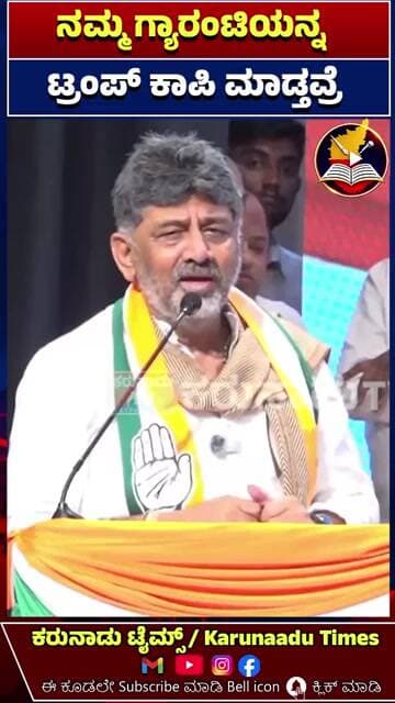 ನಮ್ಮ ಗ್ಯಾರಂಟಿಯನ್ನ ಟ್ರಂಪ್ ಕಾಪಿ ಮಾಡ್ತವ್ರೆ | #karunaadutimes #donaldtrump #karnatakanews
