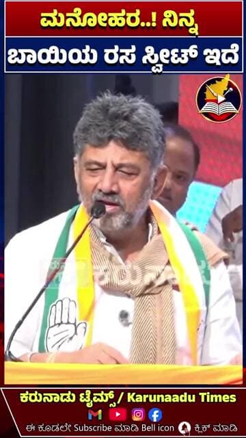 ಮನೋಹರ..! ನಿನ್ನ ಬಾಯಿಯ ರಸ ಸ್ವೀಟ್ ಇದೆ #karunaadutimes #kannadanews #karnatakanews #ramanagara