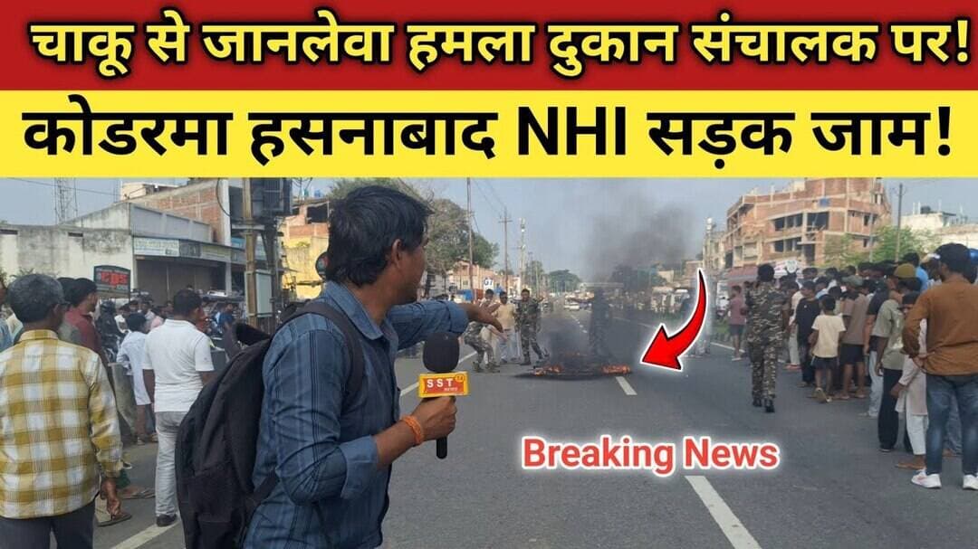 कोडरमा: दुकान संचालक पर चाकू से जानलेवा हमला!NHI सड़क जाम!बाइक को जला दिया गया!