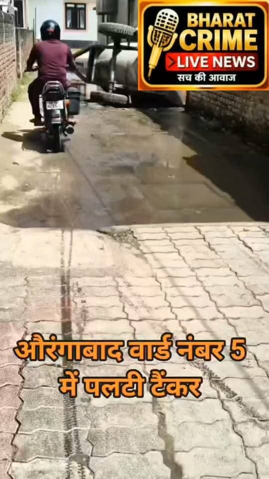 औरंगाबाद के वार्ड नंबर 5 में गड्ढे में पलटा पानी टैंकर — नगर परिषद की लापरवाही पर सवाल।
औरंगाबाद शहर के वार्ड नंबर 5 में मृगनैनी होटल के पीछे वाली सड़क पर एक बड़े गड्ढे के कारण पानी का टैंकर पलट गया। गनीमत रही कि इस हादसे में कोई हताहत नहीं हुआ, लेकिन सड़क की हालत ने नगर परिषद की कार्यशैली पर बड़े सवाल खड़े कर दिए हैं।
वार्ड के स्थानीय लोगों ने बताया कि बारिश के कारण इस सड़क पर बड़ा गड्ढा बन गया है। इस बारिश में आए दिन लोग इस गड्ढे में गिर रहे हैं और गाड़ियां फंस रही हैं। यह नगर परिषद की घोर लापरवाही है।
स्थानीय लोगों ने मांग की है कि नगर परिषद को जल्द से जल्द इस गड्ढे को भरना चाहिए, ताकि कोई बड़ी अनहोनी या घटना न हो।
