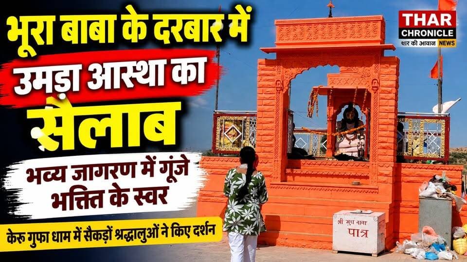 भूरा बाबा के दरबार में उमड़ा आस्था का सैलाब | केरू गुफा धाम में भव्य जागरण | Jaisalmer News