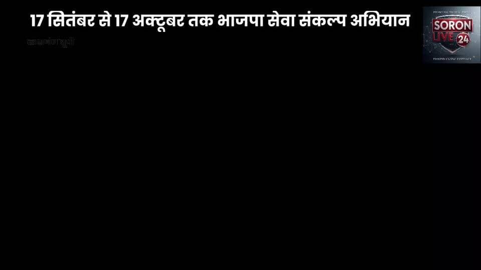 कासगंज में 17 सितंबर से चलेगा सेवा संकल्प अभियान
25 वर्षों की जनसेवा की उपलब्धियां जन-जन तक पहुंचाने का संकल्प
कासगंज। प्रभारी मंत्री भूपेंद्र सिंह चौधरी की अध्यक्षता में कलेक्ट्रेट सभागार में सेवा संकल्प अभियान की तैयारियों को लेकर जनप्रतिनिधियों व अधिकारियों की बैठक हुई।
📅 17 सितंबर से 17 अक्टूबर तक चलेगा अभियान
🔹 12 प्रमुख कार्यक्रमों के माध्यम से जनसहभागिता
🔹 पात्र वंचित लोगों को सरकारी योजनाओं का लाभ
🔹 रक्तदान, वृक्षारोपण, स्वच्छता व स्वास्थ्य शिविर
🔹 विद्यार्थियों के लिए चित्रकला, निबंध व क्विज प्रतियोगिताएं
🔹 ‘विकसित भारत 2047’ के संकल्प से जुड़ेंगे नागरिक
प्रभारी मंत्री ने अधिकारियों को माइक्रो लेवल कार्ययोजना तैयार कर अभियान की उपलब्धियों का प्रभावी प्रचार-प्रसार करने के निर्देश दिए।
#Kasganj #SevaSankalpAbhiyan #SevaSankalp #ViksitBharat2047 #SoronLive24