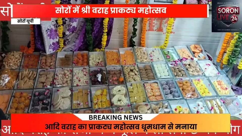 श्री वराह प्राकट्य महोत्सव:तीर्थ नगरी सोरों राम लोटा मठ में आदि वराह का 56 भोग लगाया,फूल बंगला सजाया गया भंडारे का हुआ आयोजन।
#VarahJayanti #soron