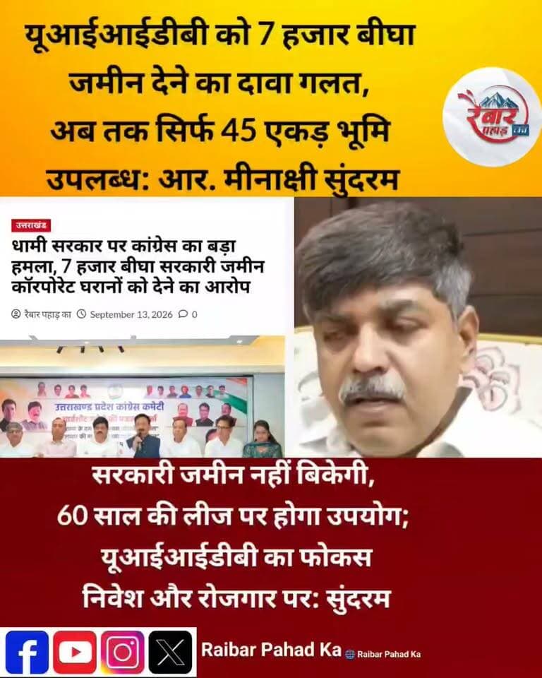 हजार बीघा जमीन वाले दावे पर सरकार का बड़ा खुलासा!
यूआईआईडीबी को 7,000 बीघा जमीन नहीं मिली, अब तक सिर्फ 45 एकड़ भूमि उपलब्ध—प्रमुख सचिव आर. मीनाक्षी सुंदरम ने साफ की पूरी तस्वीर
उत्तराखंड में यूआईआईडीबी को लेकर उठ रहे सवालों के बीच प्रमुख सचिव नियोजन एवं यूआईआईडीबी के एमडी आर. मीनाक्षी सुंदरम ने सरकार का पक्ष स्पष्ट किया है। उन्होंने कहा कि यूआईआईडीबी को 7,000 बीघा भूमि आवंटित किए जाने की बात तथ्यात्मक रूप से गलत है। अब तक बोर्ड को चिन्हित भूमि में से मात्र 45 एकड़ भूमि ही उपलब्ध हुई है।
सुंदरम ने स्पष्ट किया कि सरकारी जमीन का विक्रय नहीं किया जाएगा, बल्कि निवेश परियोजनाओं के लिए नियमानुसार लीज मॉडल का इस्तेमाल होगा। उन्होंने बताया कि लीज की अवधि 60 वर्ष है, 90 वर्ष नहीं।
यूआईआईडीबी का फोकस मुख्य रूप से पर्यटन, हॉस्पिटैलिटी, वेलनेस, शिक्षा, स्वास्थ्य और अन्य सेवा क्षेत्रों में बड़े निवेश को बढ़ावा देना है। सरकार का दावा है कि इससे प्रदेश में निवेश के साथ-साथ स्थानीय युवाओं के लिए रोजगार और स्वरोजगार के नए अवसर पैदा होंगे।
7 हजार बीघा बनाम 45 एकड़—यूआईआईडीबी पर उठे सवालों के बीच प्रमुख सचिव का बड़ा स्पष्टीकरण।
#Uttarakhand #UIIDB #UttarakhandGovernment #Investment #LandBank #RMeenakshiSundaram #UttarakhandNews #RaibarPahad