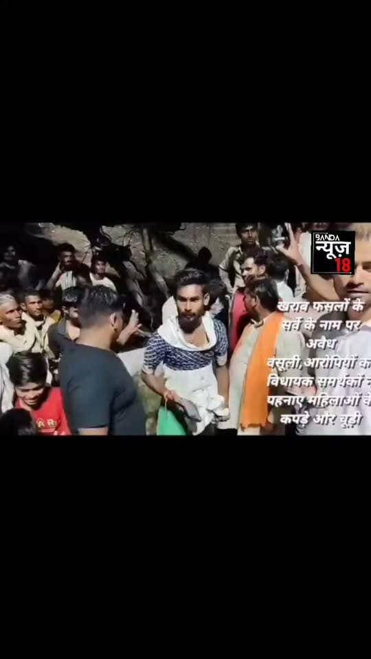 #महोबा में अतिवर्षा से ख़राब हुई फसलों के सर्वे के नाम पर अवैध वसूली,चरखारी सर्वे में नुकसान बढाने के नाम पर वसूली करते ग्रामीणों ने पकड़े दो संदिग्ध, किसानों से 1 हजार से 5 हजार की जा रही थी अवैध वसूली,पीएम फ़सल बीमा क्लेम राशि मिलने से पहले किसानों से ठगी सिस्टम पर खडे किए सवाल,पकड़े गये आरोपी इफको टोकियो जनरल इंश्योरेंस कंपनी की अनुबंधित बेंडर कम्पनी के बताये जा रहे,चरखारी विधानसभा से भाजपा विधायक ब्रजभूषण राजपूत ने डीएम को लिखा पत्र,पीड़ित किसानों ने चरखारी थाने में आरोपियों के खिलाफ तहरीर देकर की कार्यवाही की माँग,विधायक समर्थकों ने आरोपियों को ब्लाउज,पेटी कोट, चूड़ी और जूतों की माला पहनाकर गांव में घुमाया,चरखारी कोतवाली क्षेत्र के नटर्रा गाँव का मामला।
#bandanews18 #CrimeNews #अवैध_वसूली #dmmahoba #MahobaPolice