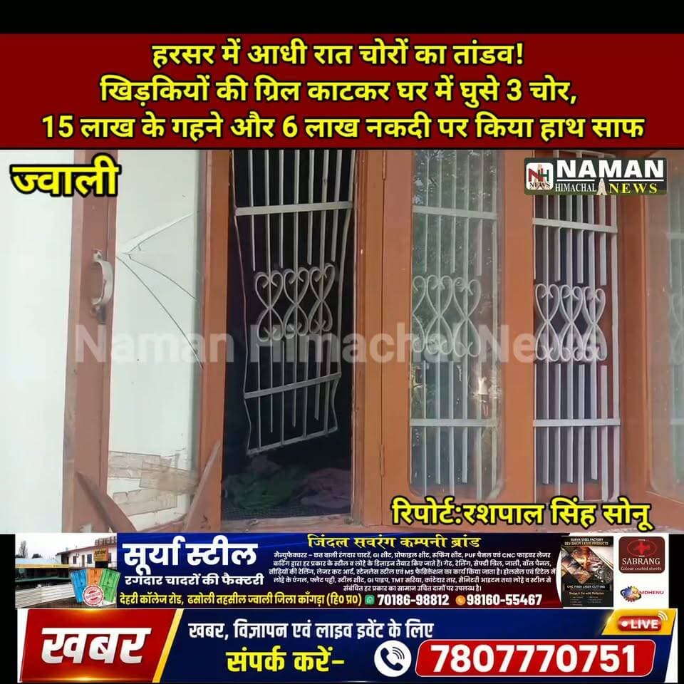 ज्वाली:हरसर में आधी रात चोरों का तांडव! खिड़कियों की ग्रिल काटकर घर में घुसे 3 चोर,परिवार के अनुसार लगभग 15 लाख के गहने और 6 लाख नकदी पर किया हाथ साफ, पुलिस मौके पर पहुंची जांच शुरू!
#हरसर #जवाली #चोरी #कांगड़ा #CCTV #BreakingNews #namanhimachalnews