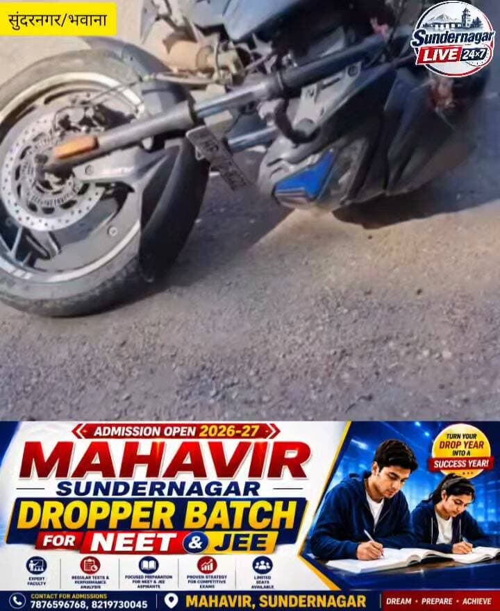 सुंदरनगर के भवाना में दो बाइकों की आमने-सामने जोरदार टक्कर, एक गंभीर।
गंभीर घायल बाइक चालक को नेरचौक के बाद एम्स बिलासपुर किया रेफर, दूसरे को प्राथमिक उपचार के बाद मिली छुट्टी,मामला दर्ज,जांच शुरू।