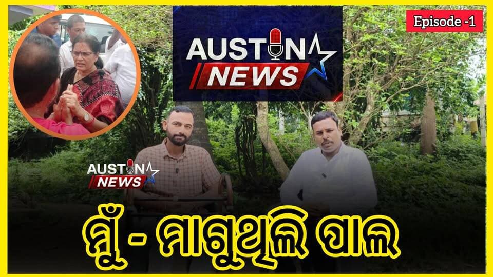 #ବିଧାୟକ_ଯାହା_ଭୁଲ_କରିଛନ୍ତି_ଅକ୍ଷମଣୀୟ
ମୁଁ ମାଗୁଥିଲି ଉପ-ମୁଖ୍ୟମନ୍ତ୍ରୀ ପ୍ରଭାତୀ ପରିଡ଼ାଙ୍କୁ ପାଲ।ଲୋକଙ୍କ ପାଇଁ କିଛି ବି ବାଟ ବାହାର କରି ବିରୋଧ କରେ ।
https://youtu.be/O-DRwYk34Xs?si=51VmOgWDwevGsxBe
Podcast With Badachana Leader Er. Yoshodipta Samal
#AustinNewsPodcastEpisode1
#Podcast_With_Yoshodipta_Samal
#DeputyChiefMinister
#PravatiParida
#BadachanaMLA
#AmaraNayak
#AustinNews
#PromoPodcast
#Episode1
#YoshodiptaSamal
#BadachanaLeader
#Odisha