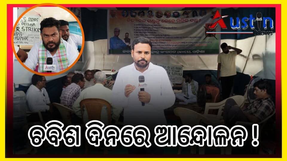 #ଚବିଶ_ଦିନରେ_ଆନ୍ଦୋଳନ_ସରକାର_କୁମ୍ଭକର୍ଣ୍ଣ
ଗାନ୍ଧୀ ମାର୍ଗରେ ଚବିଶ ଦିନରେ ଆନ୍ଦୋଳନ। ଗଣଶିକ୍ଷା ମନ୍ତ୍ରୀ ନିତ୍ୟାନନ୍ଦ ଗଣ୍ଡଙ୍କ ଇସ୍ତଫା ଦାବିରେ ନବ ନିର୍ମାଣ ଯୁବ ଛାତ୍ର ସଙ୍ଗଠନର ଆନ୍ଦୋଳନ।
#NYCSStrike
#HungerStrike
#MDManhorAlli
#NabanirmanYubaChhatraSangathan
#AkhyaKumar
#NityanandGond
#AustinNews
#OdishaSchool
#GovtSchoolTextBook
#SCERTTextBook