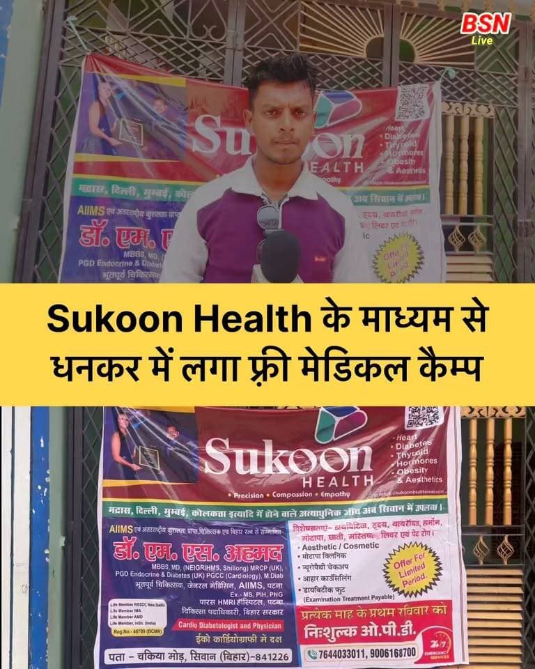 Sukoon Health डॉ एम एस अहमद के माध्यम से धनखर गाँव में लगा फ़्री मेडिकल कैम्प
Bolta Siwan News @top fans Doctor Who Bolta Siwan News #healthyhabits #doctor #MedicalEducation #HealthDepartment #FreeMedicalCamp
