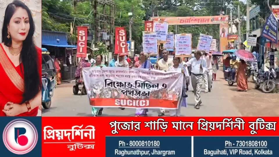 নারী নির্যাতন, মূল্যবৃদ্ধির প্রতিবাদে ও ঝাড়গ্রাম
শহরের বেহাল রাস্তা সংস্কারের দাবিতে পথে নামল এসইউসিআই