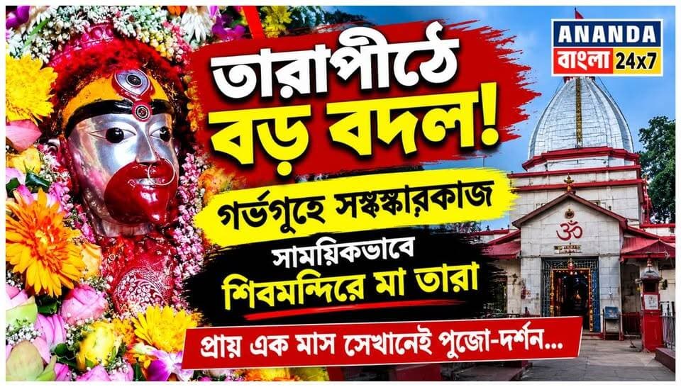 তারাপীঠে বড় বদল! গর্ভগৃহে সংস্কারকাজ, সাময়িকভাবে শিবমন্দিরে মা তারা—প্রায় এক মাস সেখানেই পুজো-দর্শন...
#MaaTara #TarapithTemple #KaushikiAmavasya #TarapithNews #BengalNews #Birbhumnews #Latestnews #Rampurhatnews