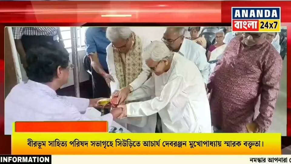 সিউড়িতে আচার্য দেবরঞ্জন মুখোপাধ্যায় স্মারক বক্তৃতা, আলোচনায় ‘বঙ্গদর্শন ও বঙ্কিমচন্দ্র’....
