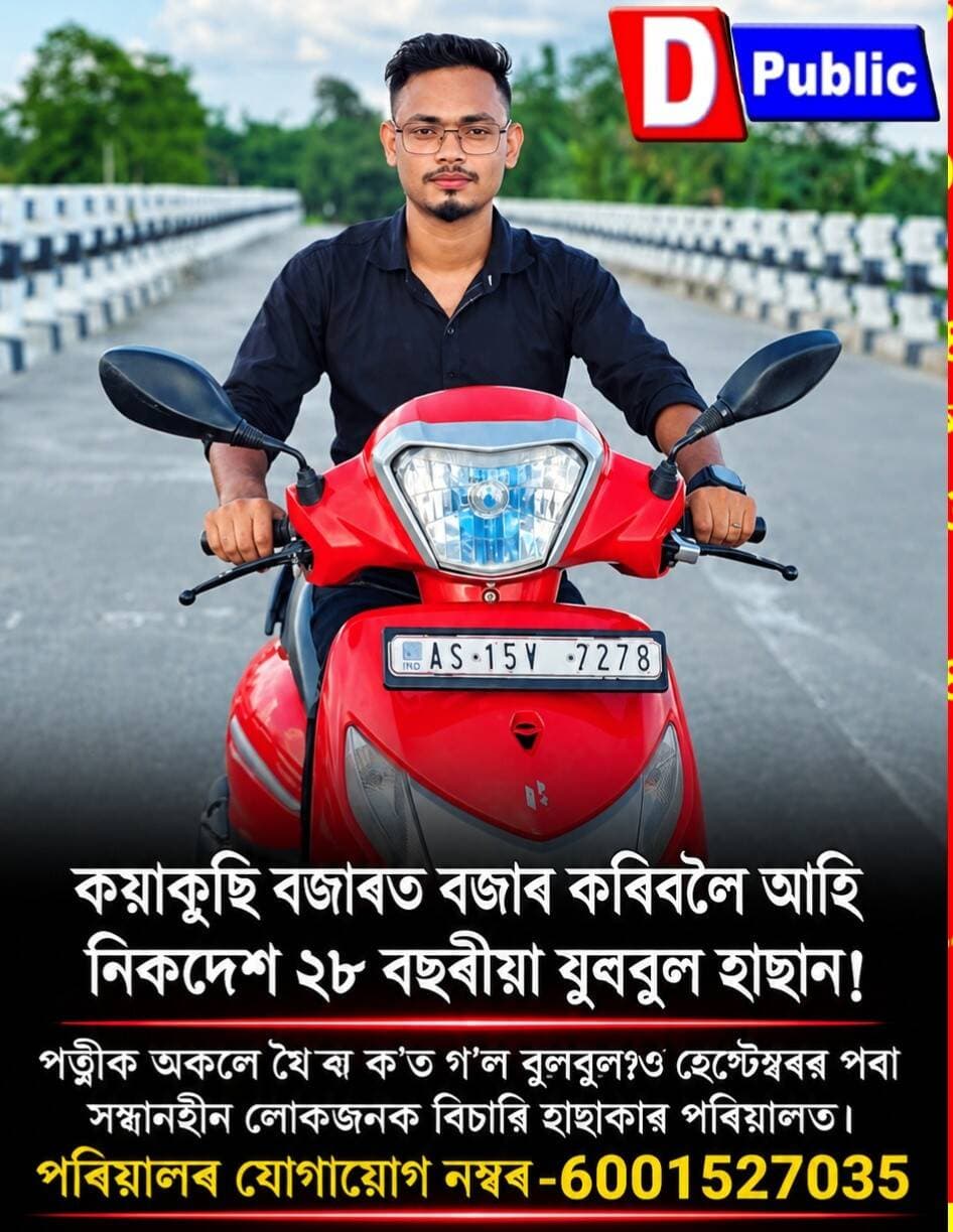 কয়াকুছি বজাৰত বজাৰ কৰিবলৈ আহি নিকদেশ ২৮ বছৰীয়া বুলবুল হাছান!
পত্নীক অকলে যৈা ক'ত গ'ল বুলবুল?ও হেপ্টেম্বৰৱ পবা সন্ধানহীন লোকজনক বিচারি হাছাকাৱ পৰিয়ালত।
পৰিয়ালৰ যোগায়োেগ নম্বৰ-6001527035