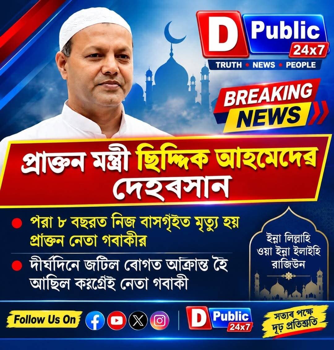 প্রাক্তন মন্ত্রী ছিদ্দিক আহমেদেৱ দেহৰসান
পরা ৮ বছরত নিজ বাসগৃইত মৃত্যু হয় প্রাক্তন নেতা গৰাকীর
দীর্ঘদিনে জটিল ৰোগত আক্ৰান্ত হৈ আছিল করগ্রেই নেতা গবাকী
