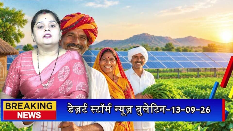 सौर ऊर्जा से बदल रही ग्रामीण अर्थव्यवस्था, किसानों से युवाओं तक बढ़ रहे अवसर