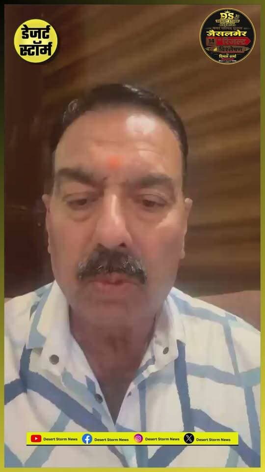 नगर परिषद चुनाव जैसलमेर: 14 सितंबर को आएगा रिजल्ट, कौन बनेगा सभापति? चेन्नल हैड विमल शर्मा का खास चुनावी विश्लेषण
#jaisalmer #NagarParishadElection #JaisalmerElection #ElectionResult #14September #Sabhaapati #ElectionAnalysis #VimalSharma #DesertStormNews #JaisalmerNews #RajasthanNews #LocalElection #MunicipalElection #Election2026