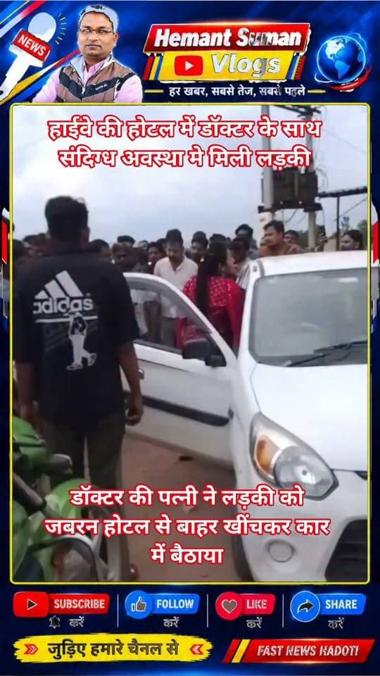 बूंदी के रामगंजबालाजी हाईवे की होटल में डॉक्टर के साथ संदिग्ध अवस्था मे मिली लड़की, डॉक्टर की पत्नी ने होटल पहुंचकर किया जमकर हंगामा, लड़की को जबरन होटल से बाहर खींचकर कार में बैठाया
पति के साथ कई बार लड़की को देखने का पत्नी ने लगाया आरोप घटना की सूचना पुलिस कंट्रोल रूम को दी, केशवपुरा कोटा के रहने वाले बताए जा रहे हैं दोनों