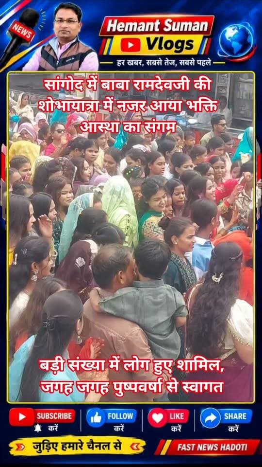सांगोद में बाबा रामदेवजी की शोभायात्रा में नजर आया भक्ति और आस्था का संगम
शोभयात्रा में बड़ी संख्या में लोग हुए शामिल, जगह जगह पुष्पवर्षा से स्वागत
यहां रविवार को बाबा रामदेवजी की शोभायात्रा में भक्ति एवं आस्था का अनूठा संगम नजर आया। शोभायात्रा में सैकड़ों की तादाद में महिला-पुरूषों ने भाग लेकर अपनी आस्था का परिचय दिया। जगह-जगह सजे स्वागतद्वारों पर लोगों ने पुष्पवर्षा कर शोभायात्रा का स्वागत किया।