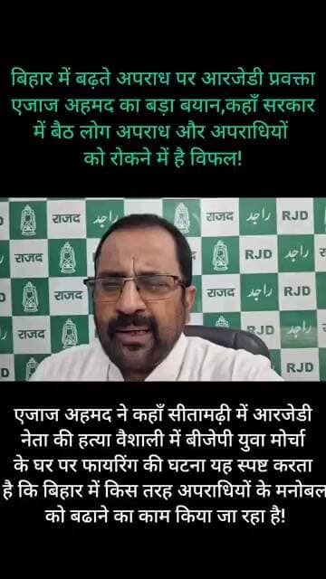 RJD प्रवक्ता एजाज अहमद ने बिहार में बढ़ते अपराध पर सरकार को घेरा,कहां सरकार अपराध रोकने में है विफल!