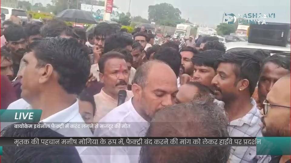 🚨 फेसबुक लाइव | मल्हारगढ़
चंगेरी स्थित बायोकेम इथेनॉल फैक्ट्री में करंट लगने से मजदूर मनीष मोगिया की मौत की सूचना। परिजनों ने फैक्ट्री प्रबंधन पर लापरवाही का आरोप लगाते हुए फैक्ट्री बंद करने और जिम्मेदारों पर कार्रवाई की मांग की। विरोध के चलते हाईवे पर जाम की स्थिति, कांग्रेस नेता श्यामलाल जोकचंद भी मौके पर मौजूद।
पूरी अपडेट के लिए जुड़े रहिए यशस्वी दुनिया के साथ।
#मल्हारगढ़ #नीमच #मंदसौर #हादसा #यशस्वीदुनिया