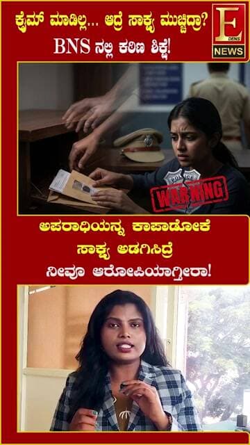 BNS ಸೆಕ್ಷನ್ 238....