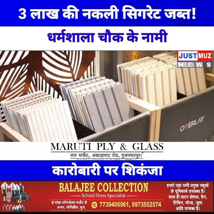 मुजफ्फरपुर में 3 लाख की नकली सिगरेट जब्त! धर्मशाला चौक के नामी कारोबारी पर शिकंजा