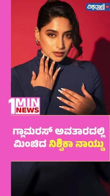 Nishvika Naidu | ಗ್ಲಾಮರಸ್ ಅವತಾರದಲ್ಲಿ ಮಿಂಚಿದ ನಿಶ್ವಿಕಾ ನಾಯ್ಡು | Vishwavani TV Special