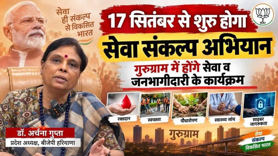 17 सितंबर से शुरू होगा सेवा संकल्प अभियान, गुरुग्राम में होंगे सेवा व जनभागीदारी के कार्यक्रम