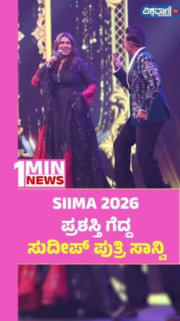 Sanvi Sudeep Wins SIIMA Award 2026 | ಸೈಮಾ ಅವಾರ್ಡ್ಸ್ನಲ್ಲಿ ಮಿಂಚಿದ ತಾರೆಯರು | Vishwavani TV Special