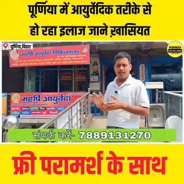 Omg आयुर्वेदिक इलाज से इतना कुछ बदलाव....
#bihar #biharnews #purnia