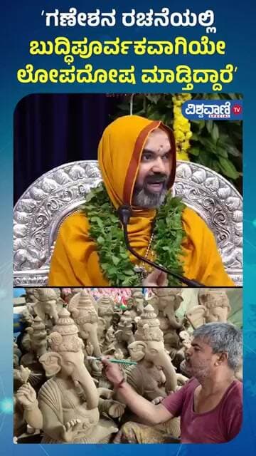 Sri Raghaveshwara Bharati | ʼಗಣೇಶನ ರಚನೆಯಲ್ಲಿ ಬುದ್ಧಿಪೂರ್ವಕವಾಗಿಯೇ ಲೋಪದೋಷ ಮಾಡ್ತಿದ್ದಾರೆʼ | Ganesha Idol