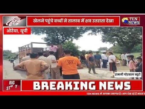 तालाब में उतराता मिला युवती का शव मचा हड़कम्प, पुलिस जांच में जुटी #updgp #tennewsone