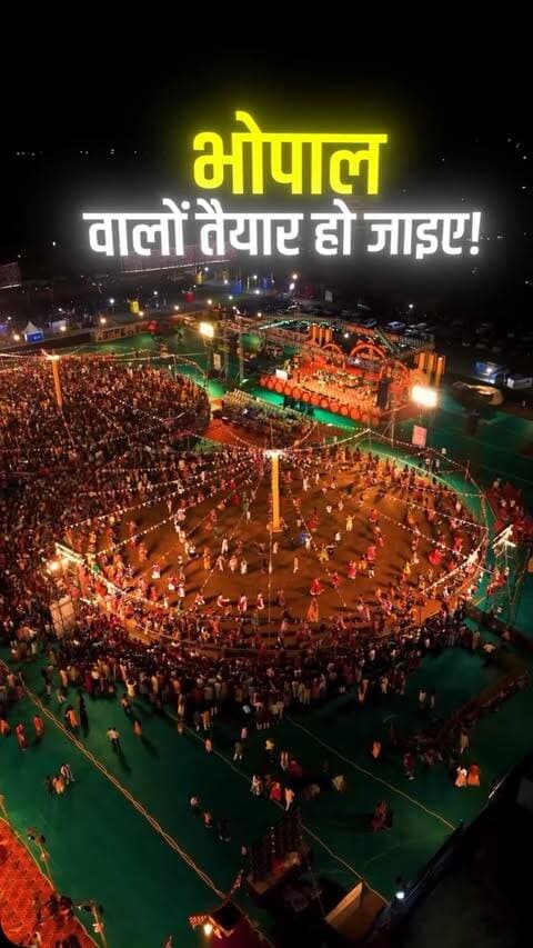 🌺 **भोजपाल गरबा महोत्सव 2026** 🌺
अब गरबा की तैयारी होगी **जोश और जुनून के साथ!** 💃✨
🔥 **गरबा प्रशिक्षण शुरू हो चुका है!**
📅 14 सितंबर से 9 अक्टूबर 2026
💰 Registration Fee: ₹2350/- (Incl. GST)
💫 गुजरात के प्रसिद्ध गरबा एवं डांडिया एक्सपर्ट्स से सीखें **मॉडर्न एवं पारंपरिक गरबा के नए स्टाइल और स्टेप्स!**
📍 **प्रशिक्षण स्थल:** विजय मार्केट, बरखेड़ा भेल एवं 74 बंगला, भोपाल
📍 **मुख्य गरबा स्थल:** जम्बूरी मैदान, भेल, भोपाल
🎁 **प्रतिदिन शानदार पुरस्कार** भी जीतने का मौका! 🏆
📲 **Registration के लिए संपर्क करें:**
9981708391 | 7024126192 | 9826909642
✨ **इस नवरात्रि, भोपाल झूमेगा गरबा के रंग में!** ✨
#BhojpalGarbaMahotsav #GarbaMahotsav2026 #GarbaTraining #Garba2026 #Bhopal BhopalEvents Navratri2026 Garba Dandiya GarbaNight JaiMataDi