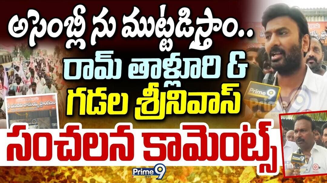 అసెంబ్లీ ను ముట్టడిస్తాం..రామ్ తాళ్లూరి& గడల శ్రీనివాస్ సంచలన కామెంట్స్ | Janasena Khammam | Prime9
