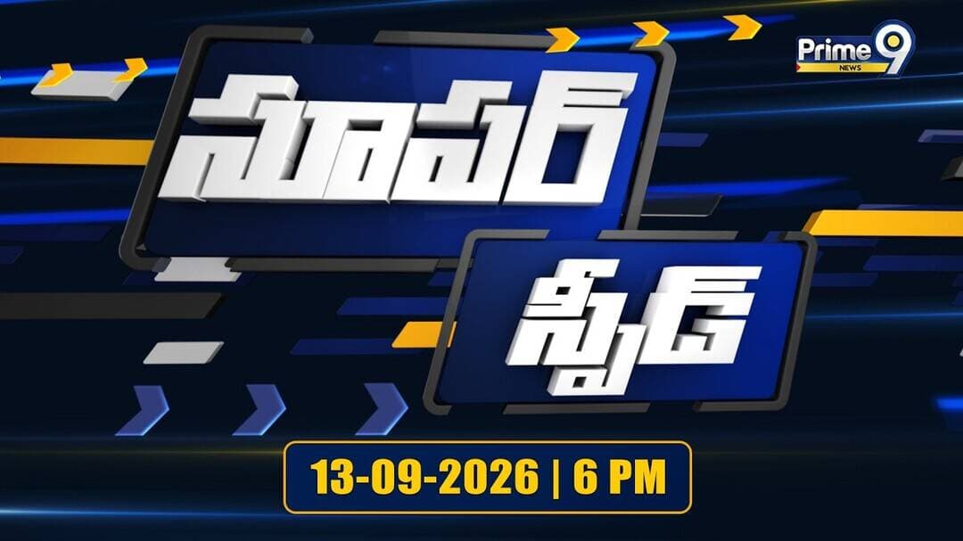 Super Speed News | Andhra Pradesh | Telangana | 6 PM | 13-09-2026 | Prime9 News
