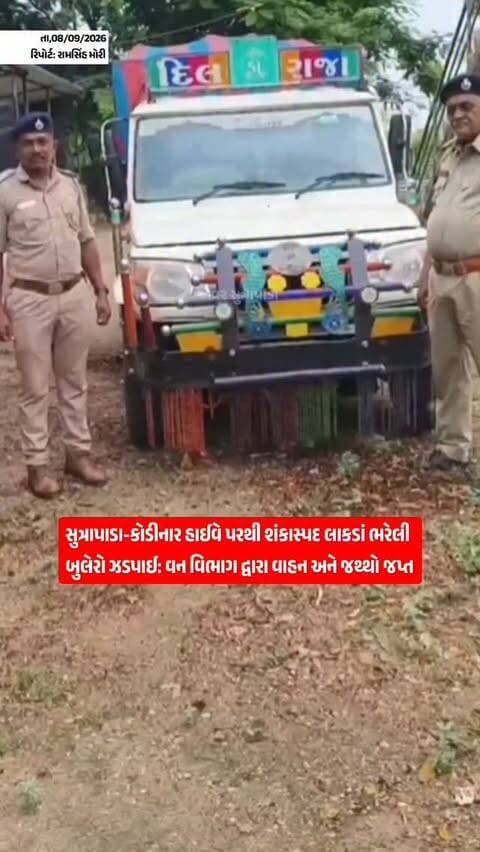 ગીર સોમનાથ જિલ્લાના સુત્રાપાડા-કોડીનાર રોડ પર અમરાપુર ફાટક નજીક વન વિભાગની ટીમે પેટ્રોલિંગ દરમિયાન શંકાસ્પદ રીતે લીમડાના લીલા લાકડાંની હેરાફેરી કરતી એક બુલેરો વાન (GJ-32-T-2267) ઝડપી પાડી છે. ચાલક સમીર સલીમભાઈ મલંગ લાકડાંના કાયદેસર પરિવહન માટેના જરૂરી પાસ કે દસ્તાવેજો રજૂ ન કરી શકતા, સુત્રાપાડા રાઉન્ડ ફોરેસ્ટર એન. એન. છેલાણાની ટીમે વાહન સહિતનો જથ્થો જપ્ત કરી કાયદેસરની કાર્યવાહી હાથ ધરી છે.
#our_sutrapada #girsomnath #sutrapada #girforest #liveupdate