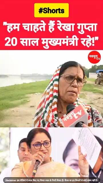 "हम चाहते हैं रेखा गुप्ता 20 साल मुख्यमंत्री रहे!" #rekhagupta #reels #viralvideo #bjp #trend #viral