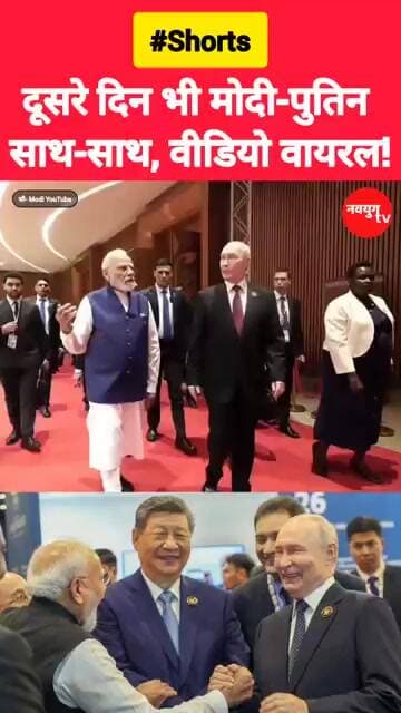 दूसरे दिन भी मोदी-पुतिन साथ-साथ, वीडियो वायरल! #modi #vladimirputin #brics #viralvideo #reels