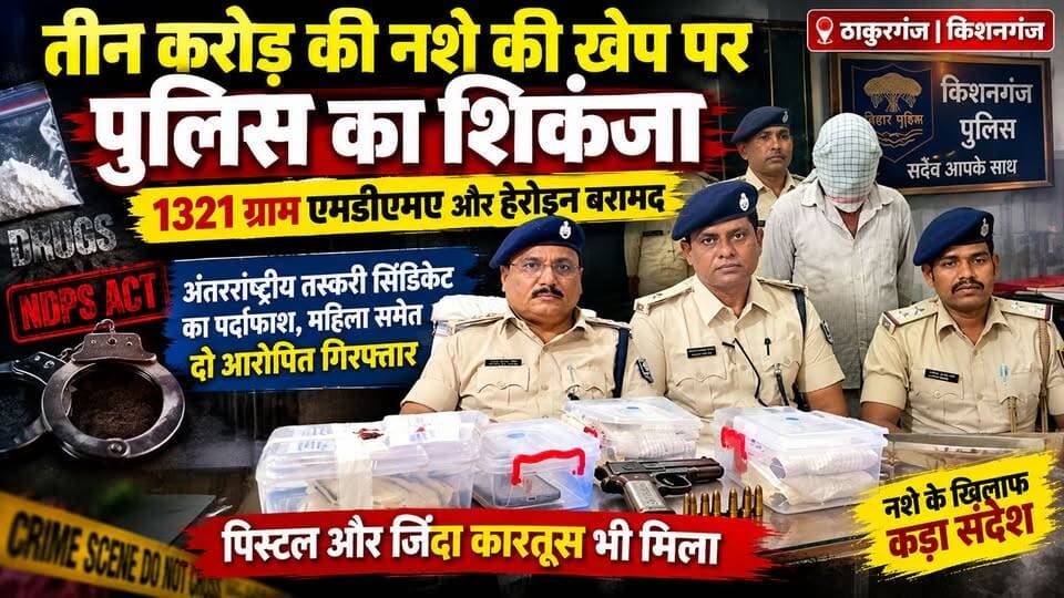 किशनगंज/ठाकुरगंज: तीन करोड़ की नशे की खेप पर पुलिस का शिकंजा, 1321 ग्राम एमडीएमए और हेरोइन बरामद |
अंतरराष्ट्रीय तस्करी सिंडिकेट का पर्दाफाश, महिला समेत दो आरोपित गिरफ्तार, पिस्टल और जिंदा कारतूस भी मिला
#ThreeCroreDrugSeizure #KishanganjPolice #AntiNarcoticsTaskForce #MDMA #HeroinBanned #DrugBust #SSBJointOperation #GalgaliaPolice #NDPSAct #CrimeBranch #BiharPolice #DrugFreeIndia
Gopal Kumar Agarwal Kishanganj Police