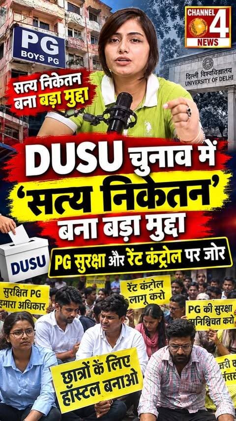 DUSU चुनाव में ‘सत्य निकेतन’ बना बड़ा मुद्दा, PG सुरक्षा और रेंट कंट्रोल पर जोर
18 सितंबर को होने वाले DUSU चुनाव से पहले सत्य निकेतन हादसा चुनावी मुद्दा बन गया है। उम्मीदवार स्टूडेंट हब और PG में पहुंचकर प्रचार कर रहे हैं। सुरक्षा, रेंट कंट्रोल और नए हॉस्टल की मांग पर ABVP, NSUI, AISA और ASAP ने अपने-अपने मुद्दे सामने रखे हैं।
#DUSU #DUSUElections #DUSU2026 #DelhiUniversity #DelhiUniversityNews
