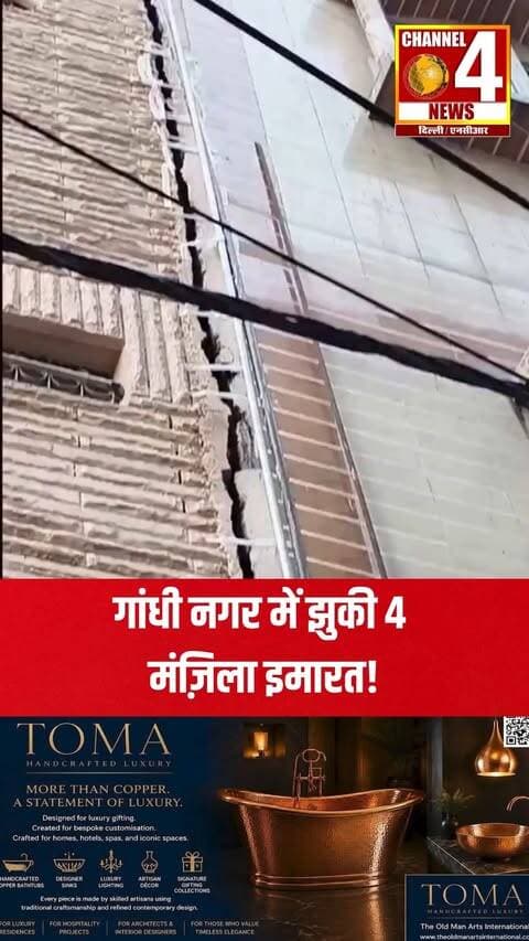 गांधी नगर में झुकी 4 मंज़िला इमारत! पुलिस ने खाली कराया पूरा इलाका
#GoaFirst #AAP #AamAadmiParty #GoaForwardParty #GFP #GoaPolitics