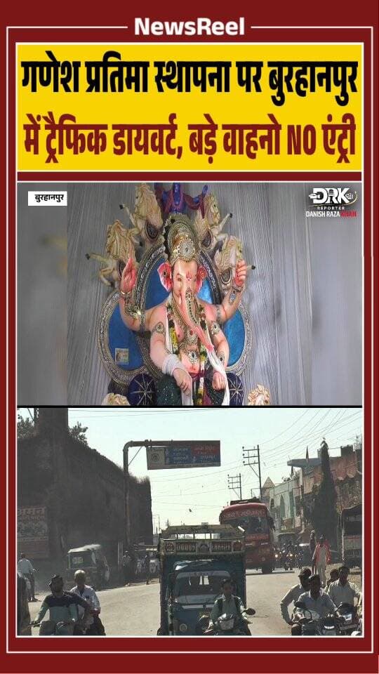बुरहानपुर में गणेश प्रतिमा स्थापना को लेकर 13 और 14 सितंबर को विशेष यातायात व्यवस्था रहेगी। सुबह 6 से रात 12 बजे तक शहर में भारी-मध्यम वाहनों का प्रवेश प्रतिबंधित रहेगा। पुलिस ने वाहन चालकों से निर्धारित डायवर्जन मार्ग अपनाने की अपील की है।
#trending #viral #burhanpur #instagood #ganeshutsav