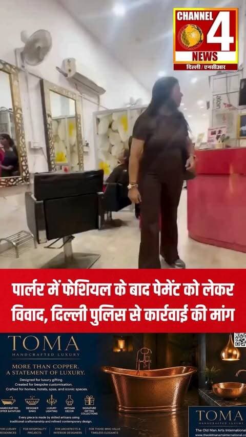 दिल्ली में एक बुजुर्ग दिव्यांग महिला के पार्लर में फेशियल कराने के बाद कथित तौर पर बिना भुगतान किए जाने और पैसे मांगने पर बदतमीजी व धमकी देने का मामला सामने आया है। पीड़िता ने दिल्ली पुलिस को टैग कर मामले में सख्त कार्रवाई की मांग की है।
वीडियो/दावे के सामने आने के बाद मामला सोशल मीडिया पर चर्चा में है। हालांकि, मामले से जुड़े सभी आरोपों की स्वतंत्र पुष्टि हम नहीं करते हैं। पुलिस जांच और आधिकारिक कार्रवाई के बाद ही पूरी सच्चाई स्पष्ट हो सकेगी।
#DelhiNCR #DelhiNews #DelhiPolice #DelhiCrime #DelhiNewsUpdate