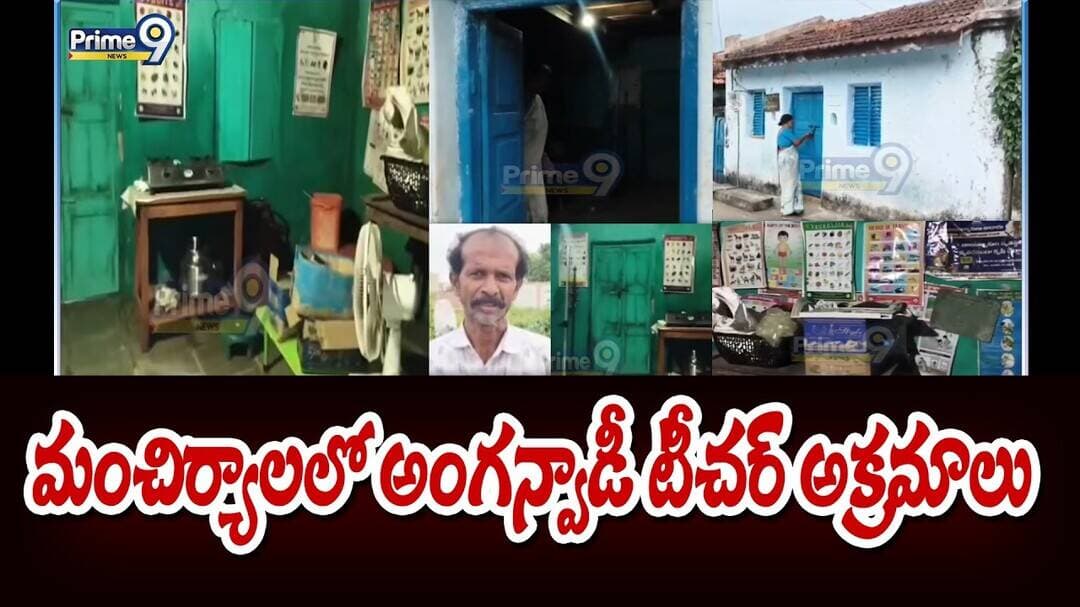 మంచిర్యాల లో అంగన్వాడీ టీచర్ అక్రమాలు | Manchiryal Anganwadi Froud | Prime9news