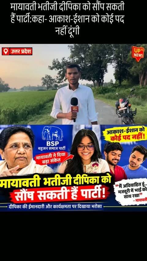 मायावती का बड़ा संकेत! 👀
बसपा सुप्रीमो मायावती ने भतीजी दीपिका आनंद को भविष्य में पार्टी में जिम्मेदारी दिए जाने की संभावना के संकेत दिए हैं। वहीं उन्होंने साफ कहा कि आकाश और ईशान को कोई राजनीतिक पद नहीं दिया जाएगा।
मायावती ने परिवारवाद के खिलाफ अपनी नीति पर भी जोर दिया। अब सियासी गलियारों में चर्चा तेज है कि क्या दीपिका आगे चलकर बसपा की कमान संभालेंगी? 🤔
#Mayawati #BSP #DeepikaAnand #AkashAnand #IshaanAnand BSPNews MayawatiNews