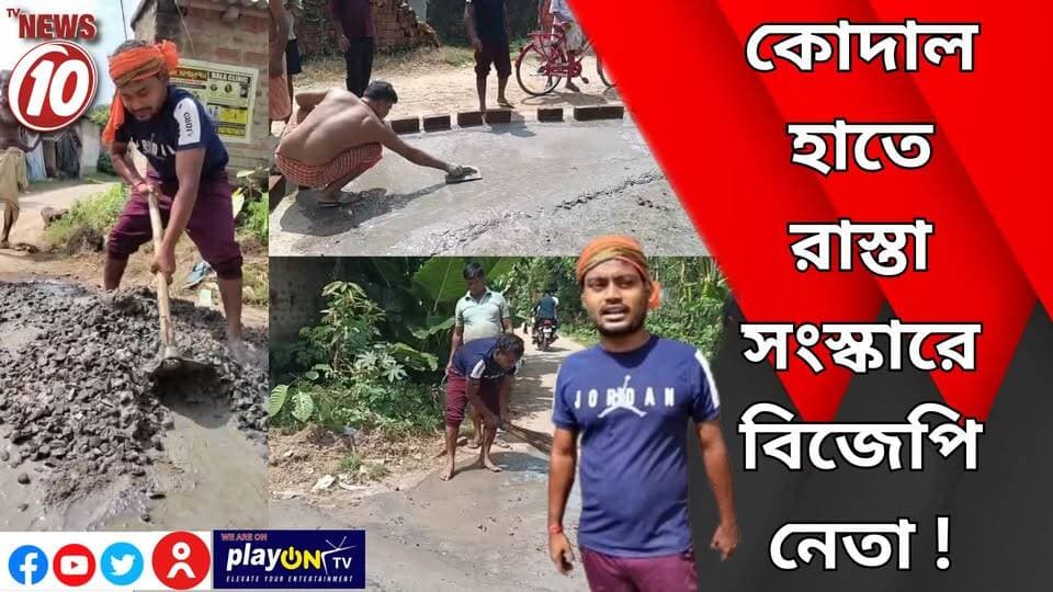 কোদাল হাতে রাস্তা সংস্কারে বিজেপি নেতা ! || দুর্গাপুর || #NewsUpdate #Healthcare #humanity #tvnews10 #Durgapur #DurgapurNews #বাংলার_খবর #BreakingNews #TVNews10 #followerseveryone #followers #tvnews10 #localnews #follower #TMC #BJPNEWS #WestBengal #BreakingNews #LiveUpdate #BengalNews || https://public.app || website : www.tvnews10.com