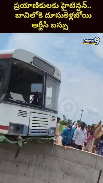 RTC Bus Incindet: ప్రయాణికులకు హైటెన్షన్.. బావిలోకి దూసుకెళ్లబోయిన ఆర్టీసీ బస్సు | Prime9 News