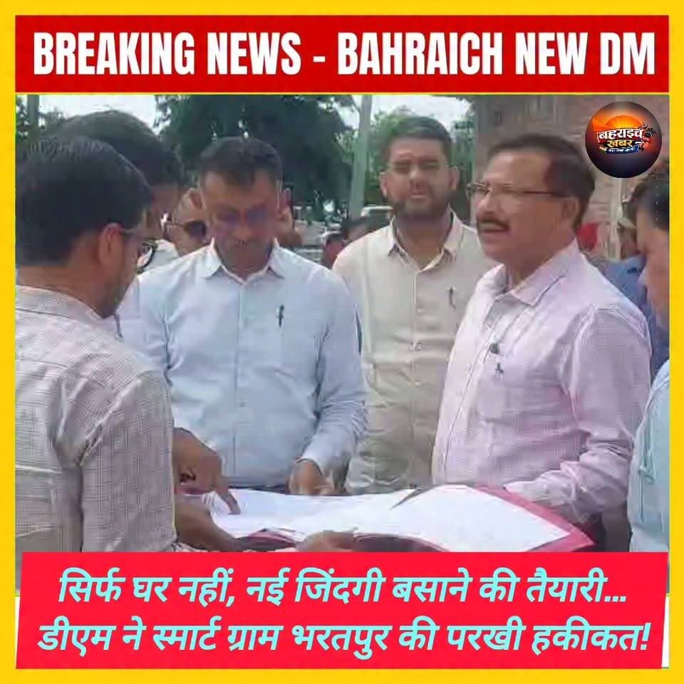 बहराइच,प्रदेश के मुख्यमंत्री योगी आदित्यनाथ की घोषणा के अनुपालन में कतर्नियाघाट वन्यजीव विहार क्षेत्र के ग्राम भरथापुर के विस्थापित परिवारों के लिए सेमरहना में विकसित किये जा रहे स्मार्ट ग्राम भरतपुर का नवागत जिलाधिकारी राजेश कुमार पाण्डेय ने रविवार को निरीक्षण कर निर्माण एवं विकास कार्यों की प्रगति का जायजा लिया।
जिलाधिकारी ने मुख्य विकास अधिकारी सुनील कुमार धनवंता, अपर जिलाधिकारी अमित कुमार तथा अन्य अधिकारियों के साथ स्मार्ट ग्राम में संचालित विभिन्न विकास कार्यों का निरीक्षण किया और संबंधित विभागों को मुख्यमंत्री की मंशा के अनुरूप सभी कार्य निर्धारित मानकों और उच्च गुणवत्ता के साथ समयबद्ध ढंग से पूरा करने के निर्देश दिए।
निरीक्षण के दौरान अधिकारियों ने बताया कि विस्थापित परिवारों के लिए प्रस्तावित 136 आवासों के सापेक्ष अब तक 30 आवासों की छत का निर्माण पूरा हो चुका है। अन्य आवासों एवं आवश्यक सुविधाओं के विकास का कार्य भी विभिन्न विभागों द्वारा कराया जा रहा है।
जिलाधिकारी को यह भी अवगत कराया गया कि विस्थापित परिवारों को बेहतर स्वास्थ्य सुविधाएं उपलब्ध कराने के उद्देश्य से प्राथमिक स्वास्थ्य केंद्र के निर्माण के लिए भूमि चिन्हित कर ली गई है तथा निर्माण कार्य के लिए टेंडर प्रक्रिया भी पूरी कर ली गई है।
जिला प्रशासन के मार्गदर्शन में ग्राम्य विकास विभाग, लोक निर्माण विभाग, विद्युत विभाग, जल निगम, बाल विकास एवं पुष्टाहार विभाग, बेसिक शिक्षा विभाग सहित अन्य संबंधित विभाग स्मार्ट ग्राम में बुनियादी सुविधाओं के विकास के लिए समन्वय के साथ कार्य कर रहे हैं।
जिलाधिकारी ने अधिकारियों को निर्देश दिया कि आवास एवं आधारभूत सुविधाओं के साथ-साथ विस्थापित परिवारों के सामाजिक और आर्थिक पुनर्वास पर भी विशेष ध्यान दिया जाए। उन्होंने विशेष रूप से ग्राम की महिलाओं को रोजगार एवं आजीविका के अवसरों से जोड़ने के लिए प्रभावी प्रयास करने के निर्देश दिए।
निरीक्षण के दौरान उप जिलाधिकारी मिहींपुरवा (मोतीपुर) मोनालिसा जौहरी, अधिशासी अभियंता लोक निर्माण विभाग प्रांतीय खंड प्रदीप कुमार, जिला पंचायत राज अधिकारी चन्द्रभान सिंह, तहसीलदार, खंड विकास अधिकारी सहित विभिन्न विभागों के अधिकारी मौजूद रहे।