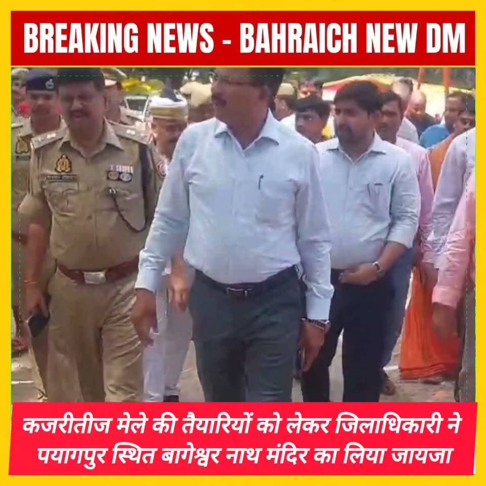 नवागत जिलाधिकारी ने पयागपुर स्थित बागेश्वरनाथ मंदिर का लिया जायजा
कल कजरी तीज मेले के अवसर पर लाखों श्रद्धालु करेंगे शिवालय में जलाभिषेक
सुरक्षा व्यवस्था,साफसफाई एवं ट्रैफिक संचालन को लेकर दिए कड़े निर्देश
किसी प्रकार की चूक नहीं की जाएगी बर्दाश्त/ जिलाधिकारी